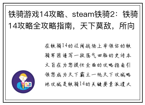 铁骑游戏14攻略、steam铁骑2：铁骑14攻略全攻略指南，天下莫敌，所向披靡