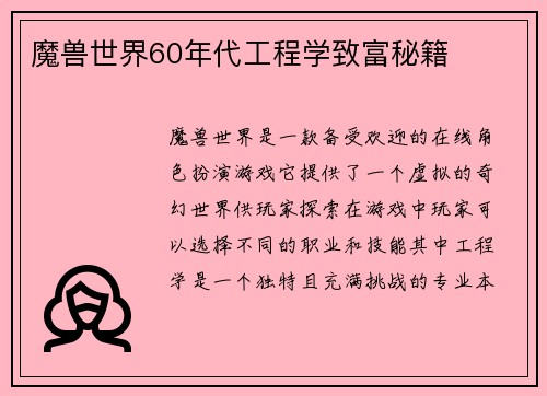 魔兽世界60年代工程学致富秘籍