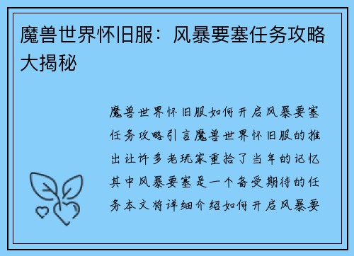 魔兽世界怀旧服：风暴要塞任务攻略大揭秘