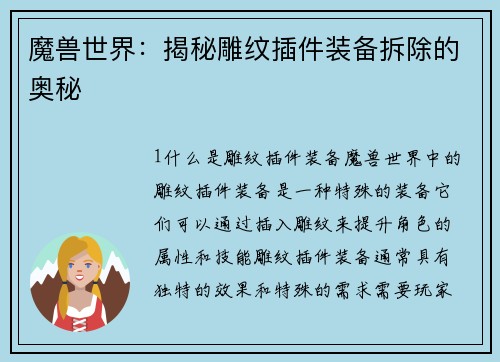 魔兽世界：揭秘雕纹插件装备拆除的奥秘