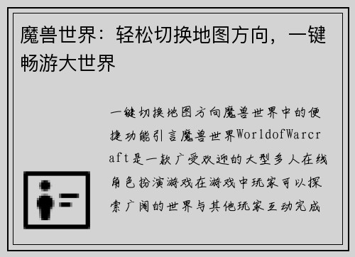 魔兽世界：轻松切换地图方向，一键畅游大世界