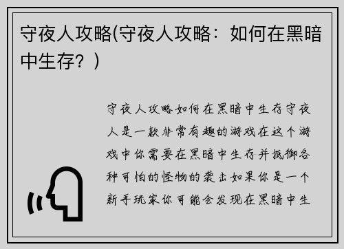 守夜人攻略(守夜人攻略：如何在黑暗中生存？)