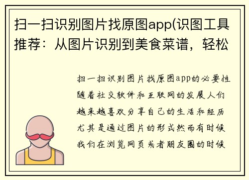 扫一扫识别图片找原图app(识图工具推荐：从图片识别到美食菜谱，轻松找回原图)