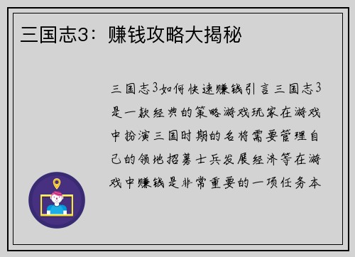 三国志3：赚钱攻略大揭秘